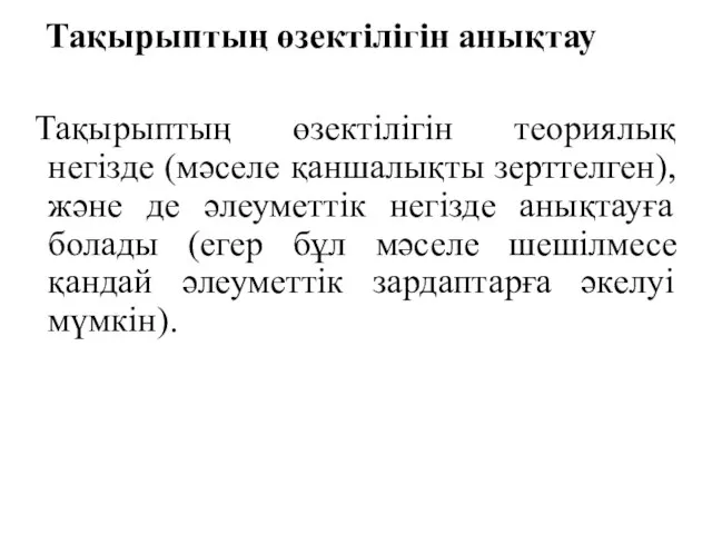 Тақырыптың өзектілігін анықтау Тақырыптың өзектілігін теориялық негізде (мәселе қаншалықты зерттелген), және де