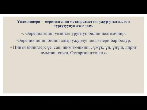 Үндезиннери – өөредилгениң метапредметтиг ужур-утказы, ооң тургузуунуң өзек дөзү. . Өөредилгениң үезинде