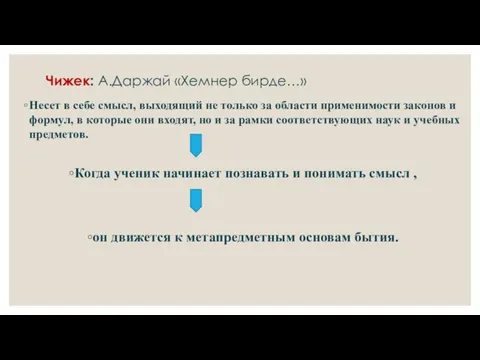 Чижек: А.Даржай «Хемнер бирде…» Несет в себе смысл, выходящий не только за