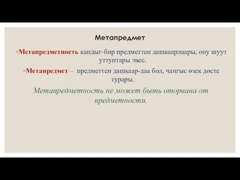 Метапредмет Метапредметность кандыг-бир предметтен дашкаарлаары, ону шуут уттуптары эвес. Метапредмет – предметтен