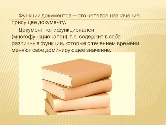 Функции документов ─ это целевое назначение, присущее документу. Документ полифункционален (многофункционален), т.е.