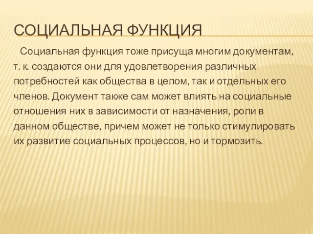 СОЦИАЛЬНАЯ ФУНКЦИЯ Социальная функция тоже присуща многим документам, т. к. создаются они