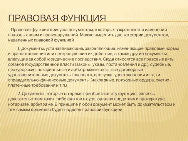 ПРАВОВАЯ ФУНКЦИЯ Правовая функция присуща документам, в которых закрепляются изменения правовых норм