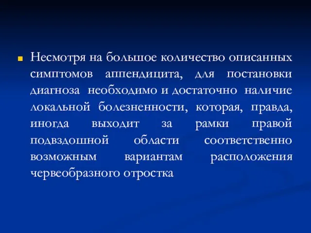 Несмотря на большое количество описанных симптомов аппендицита, для постановки диагноза необходимо и