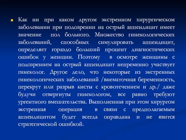 Как ни при каком другом экстренном хирургическом заболевании при подозрении на острый