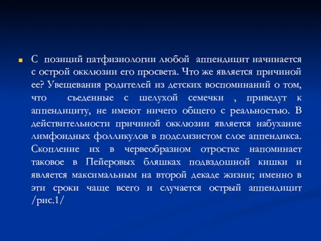 С позиций патфизиологии любой аппендицит начинается с острой окклюзии его просвета. Что