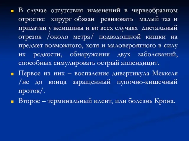 В случае отсутствия изменений в червеобразном отростке хирург обязан ревизовать малый таз