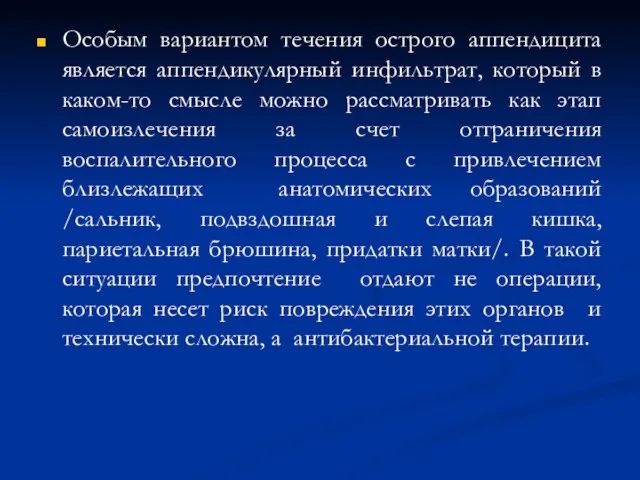 Особым вариантом течения острого аппендицита является аппендикулярный инфильтрат, который в каком-то смысле