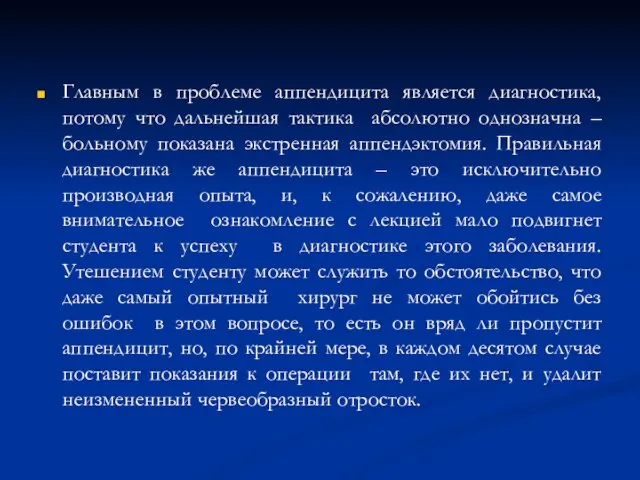 Главным в проблеме аппендицита является диагностика, потому что дальнейшая тактика абсолютно однозначна