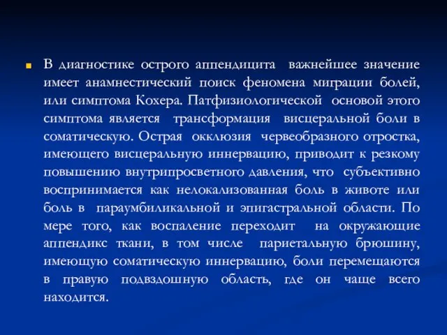 В диагностике острого аппендицита важнейшее значение имеет анамнестический поиск феномена миграции болей,