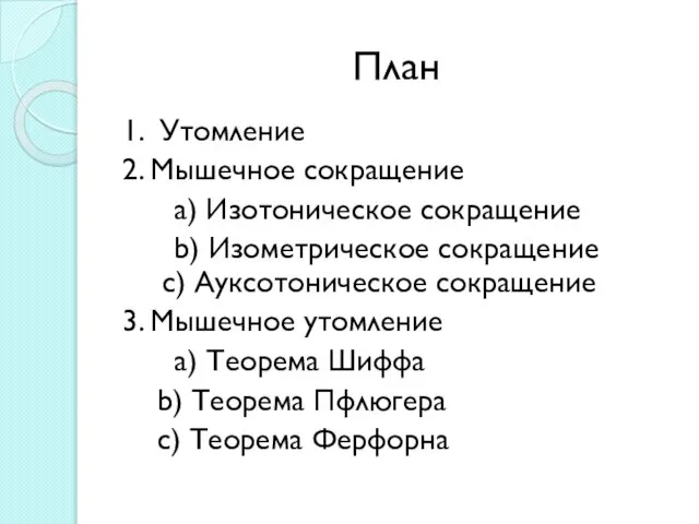 План 1. Утомление 2. Мышечное сокращение a) Изотоническое сокращение b) Изометрическое сокращение