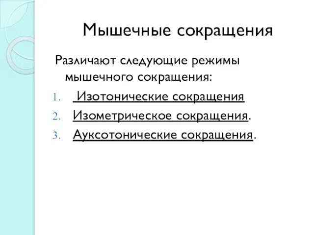 Мышечные сокращения Различают следующие режимы мышечного сокращения: Изотонические сокращения Изометрическое сокращения. Ауксотонические сокращения.