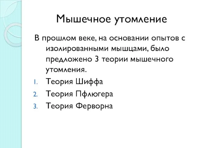 Мышечное утомление В прошлом веке, на основании опытов с изолированными мышцами, было