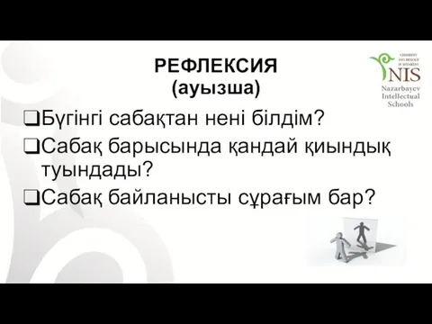 РЕФЛЕКСИЯ (ауызша) Бүгінгі сабақтан нені білдім? Сабақ барысында қандай қиындық туындады? Сабақ байланысты сұрағым бар?