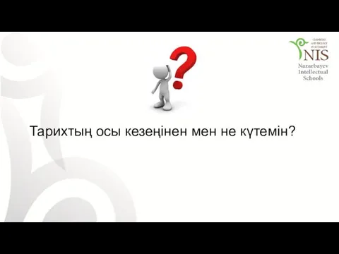 Тарихтың осы кезеңінен мен не күтемін?