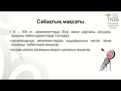 Сабақтың мақсаты X – XIII ғғ. мемлекеттерді білу және картаны қолдану арқылы