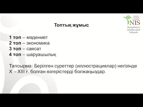 Топтық жұмыс 1 топ – мәдениет 2 топ – экономика 3 топ