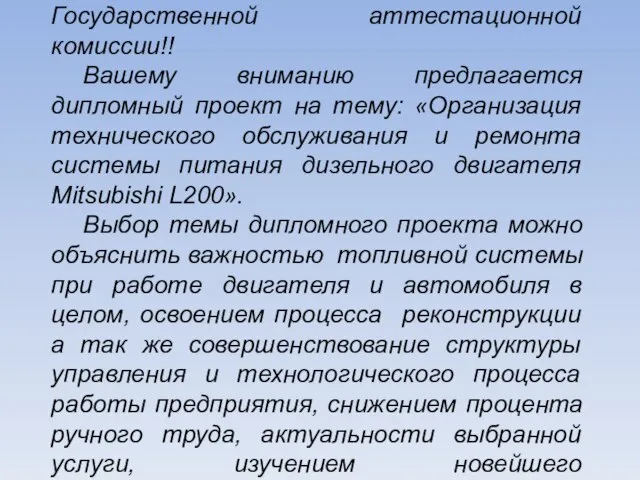 Уважаемые председатель и члены Государственной аттестационной комиссии!! Вашему вниманию предлагается дипломный проект