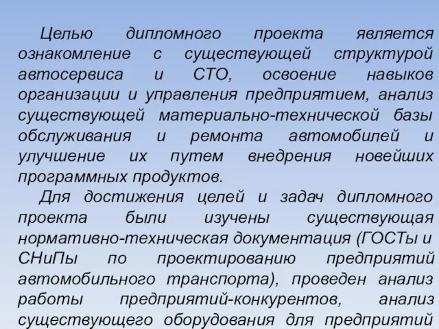 Целью дипломного проекта является ознакомление с существующей структурой автосервиса и СТО, освоение