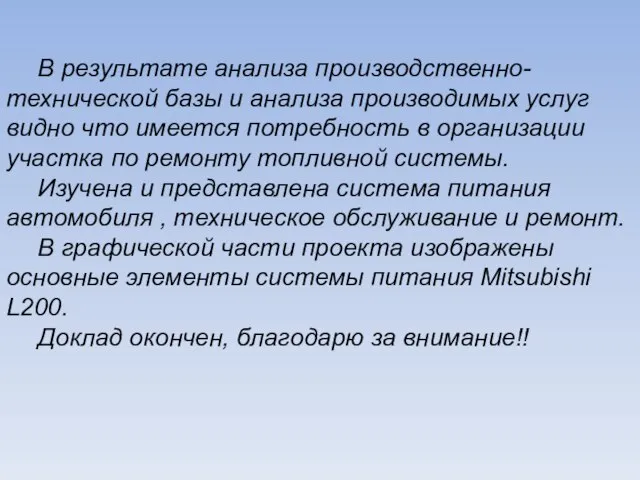 В результате анализа производственно-технической базы и анализа производимых услуг видно что имеется