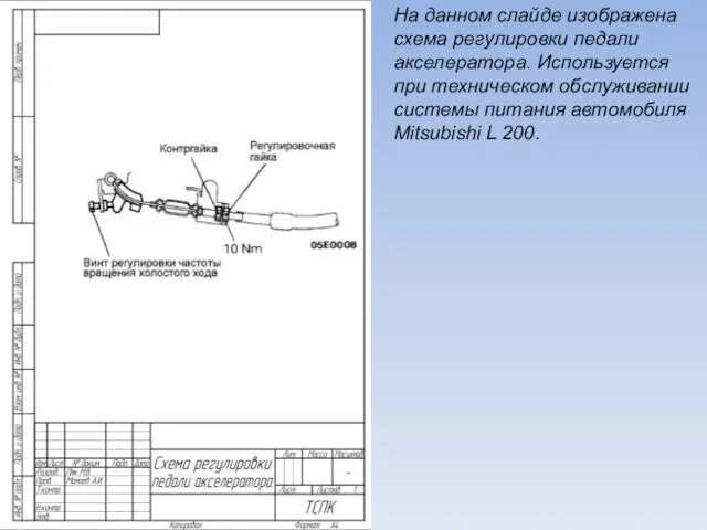 На данном слайде изображена схема регулировки педали акселератора. Используется при техническом обслуживании