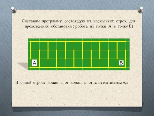 Составим программу, состоящую из нескольких строк, для прохождения обстановки ( робота из