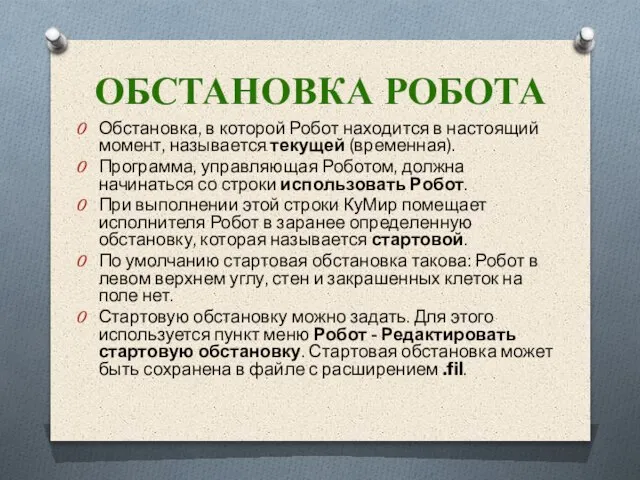 Обстановка, в которой Робот находится в настоящий момент, называется текущей (временная). Программа,