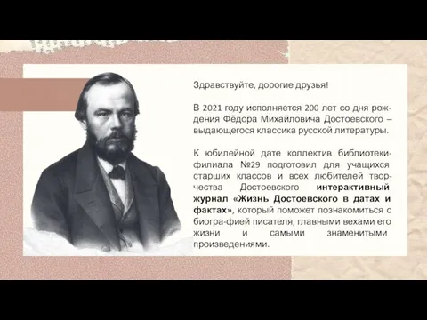 Здравствуйте, дорогие друзья! В 2021 году исполняется 200 лет со дня рож-дения