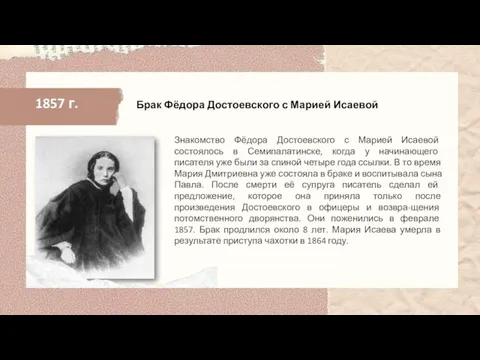 1857 г. Знакомство Фёдора Достоевского с Марией Исаевой состоялось в Семипалатинске, когда