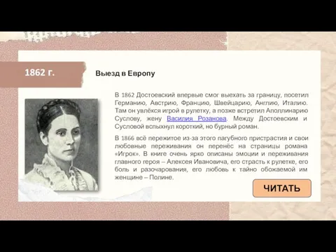 1862 г. В 1862 Достоевский впервые смог выехать за границу, посетил Германию,