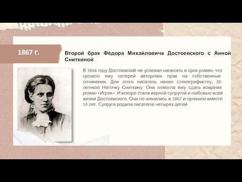 1867 г. В 1866 году Достоевский не успевал написать в срок роман,