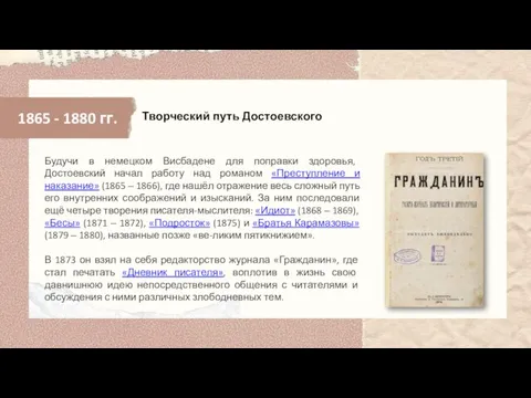 1865 - 1880 гг. Будучи в немецком Висбадене для поправки здоровья, Достоевский