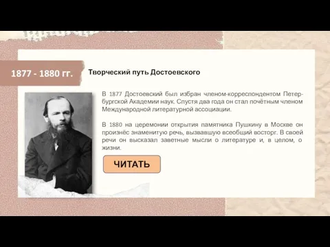 1877 - 1880 гг. В 1877 Достоевский был избран членом-корреспондентом Петер-бургской Академии