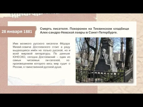 28 января 1881 Смерть писателя. Похоронен на Тихвинском кладбище Алек-сандро-Невской лавры в