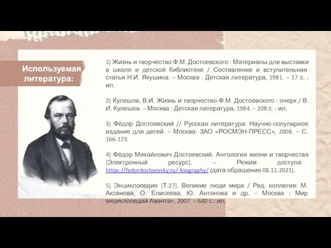 Используемая литература: 1) Жизнь и творчество Ф.М. Достоевского : Материалы для выставки