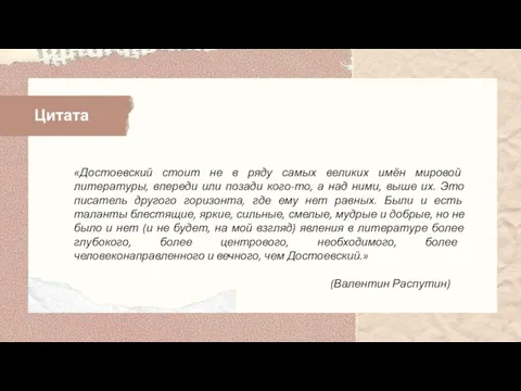 «Достоевский стоит не в ряду самых великих имён мировой литературы, впереди или