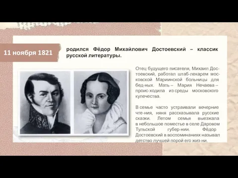 11 ноября 1821 Отец будущего писателя, Михаил Дос-тоевский, работал штаб-лекарем мос-ковской Мариинской