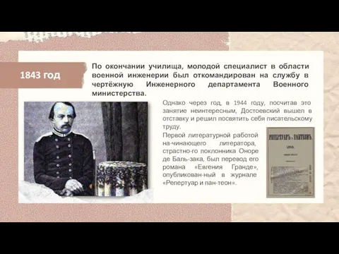 1843 год По окончании училища, молодой специалист в области военной инженерии был