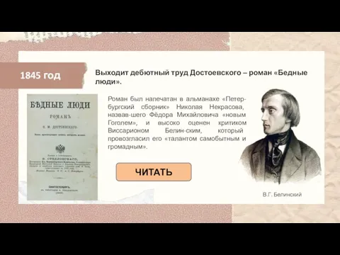 1845 год Роман был напечатан в альманахе «Петер-бургский сборник» Николая Некрасова, назвав-шего