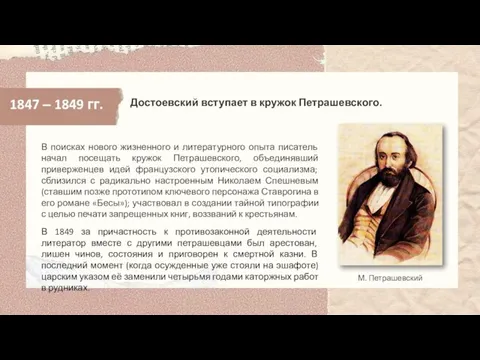 1847 ‒ 1849 гг. В поисках нового жизненного и литературного опыта писатель