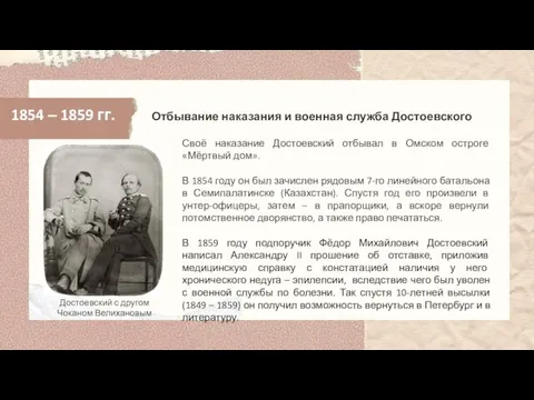 1854 ‒ 1859 гг. Своё наказание Достоевский отбывал в Омском остроге «Мёртвый