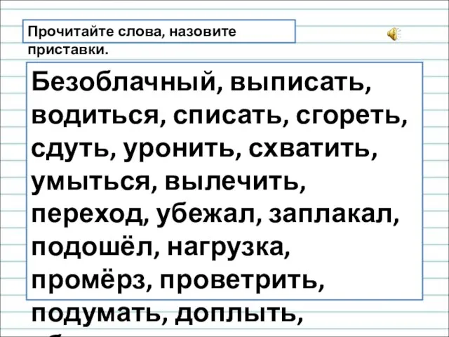 Прочитайте слова, назовите приставки. Безоблачный, выписать, водиться, списать, сгореть, сдуть, уронить, схватить,