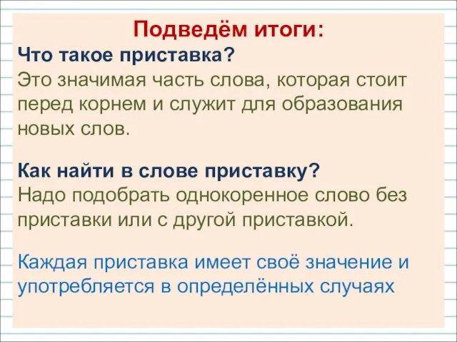 Подведём итоги: Что такое приставка? Это значимая часть слова, которая стоит перед