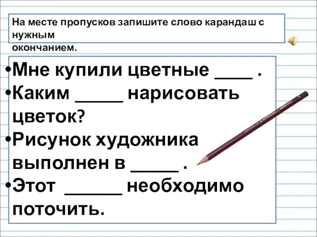 На месте пропусков запишите слово карандаш с нужным окончанием. Мне купили цветные