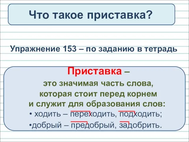 Что такое приставка? Упражнение 153 – по заданию в тетрадь Приставка –