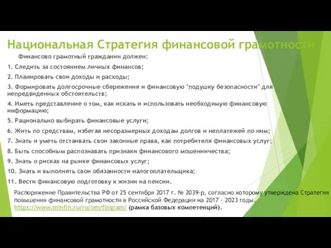 Национальная Стратегия финансовой грамотности Финансово грамотный гражданин должен: 1. Следить за состоянием