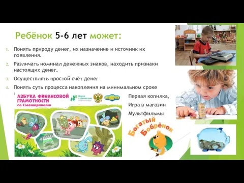 Ребёнок 5-6 лет может: Понять природу денег, их назначение и источник их