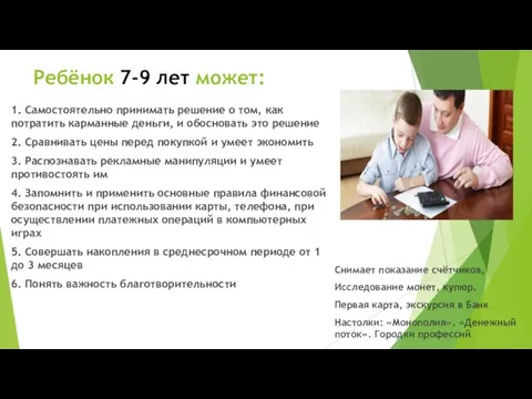 Ребёнок 7-9 лет может: 1. Самостоятельно принимать решение о том, как потратить