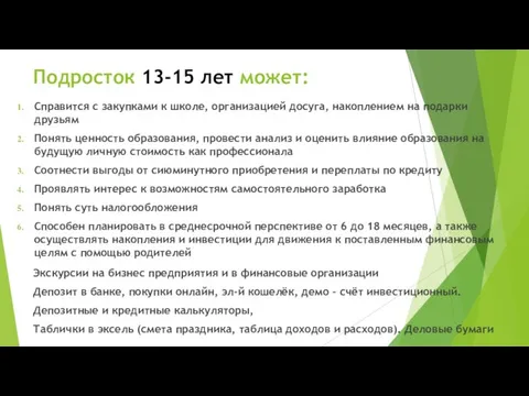 Подросток 13-15 лет может: Справится с закупками к школе, организацией досуга, накоплением