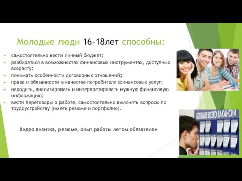 Молодые люди 16-18лет способны: самостоятельно вести личный бюджет; разбираться в возможностях финансовых